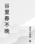 谷里春不晚 封面
