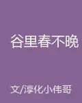 谷里春不晚 封面
