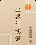 塵緣紅線鋪 封面