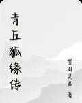 青丘狐緣傳 封面