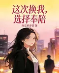 這次換我，選擇奉陪 封面