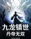 九龍鎮世：丹帝無雙 封面