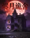 燼月詭舍 封面