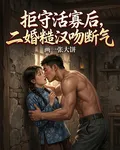 拒守活寡後，二婚糙漢吻斷氣 封面