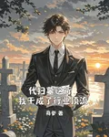 代掃墓這行，我幹成了行業頂流 封面