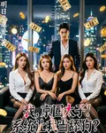 我，京圈太子！系統讓我當舔狗？ 封面