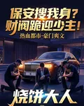 保安搜我身？財閥跪迎少主！ 封面