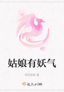姑娘有妖氣 封面