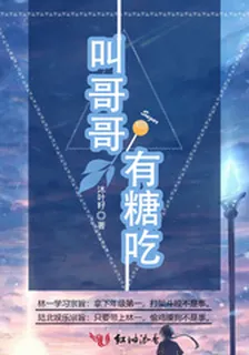 叫哥哥有糖喫 封面