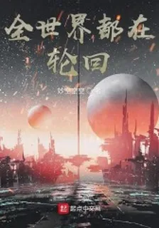 全世界都在輪迴 封面