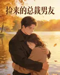 撿來的總裁男友 封面