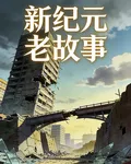 新紀元老故事 封面