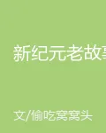 新紀元老故事 封面
