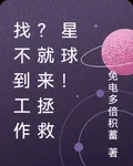 找不到工作？就來拯救星球！ 封面