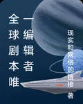全球劇本唯一編輯者 封面