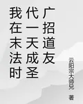 我在末法時代一天成聖廣招道友 封面