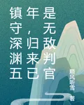 鎮守深淵五年，歸來已是無敵判官 封面