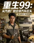 重生99：從汽修廠到汽車巨頭 封面