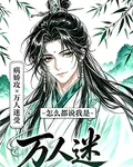 怎麼都說我是萬人迷？ 封面