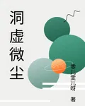 洞虛微塵 封面