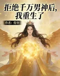 拒絕了千萬男神後，我重生了 封面