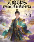 天庭職場：段韓的反套路升遷路 封面