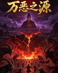 萬惡之源：血食天地 封面