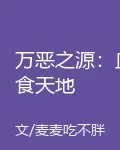 萬惡之源：血食天地 封面