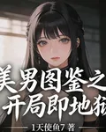 美男圖鑑之開局即地獄 封面