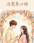 治癒繫心動 封面