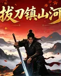 拔刀鎮山河 封面