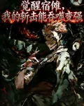 覺醒宿儺，我的斬擊吞噬變強 封面