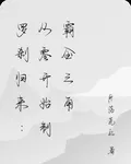 羅剎歸來：從零開始制霸金三角 封面