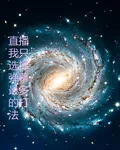 直播我只選擇彈幕最多的打法 封面