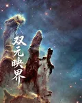 雙元映界 封面