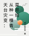 天台災變：從種一棵青菜開始 封面