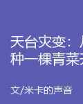 天台災變：從種一棵青菜開始 封面
