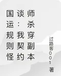 國運規則怪談：我契約師殺穿副本 封面