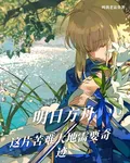 明日方舟，這片苦難大地需要奇蹟 封面