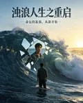 濁浪人生之重啓 封面