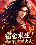 宿舍求生：請叫我鬼眼大人 封面