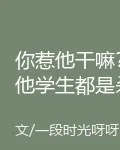 你惹他幹嘛？他學生都是殺神啊！ 封面