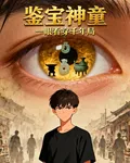 鑑寶神童 封面