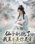 仙子別抱了，我真不是你靈寵 封面