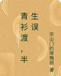 青衫渡，半生誤 封面