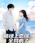 被綠上戀綜，全網瘋了 封面