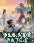 重生後，我靠摸魚成了仙尊 封面