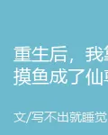 重生後，我靠摸魚成了仙尊 封面