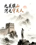 九關鎮山河之守關人 封面