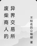 廢柴商人的異界交易所 封面